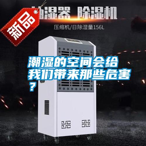 潮濕的空間會(huì)給我們帶來(lái)那些危害？