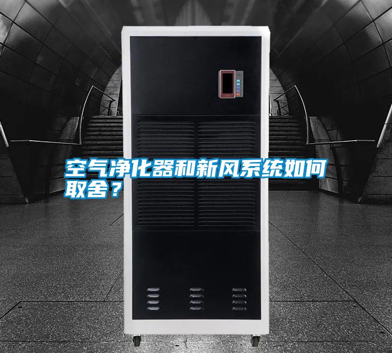 空氣凈化器和新風(fēng)系統(tǒng)如何取舍？
