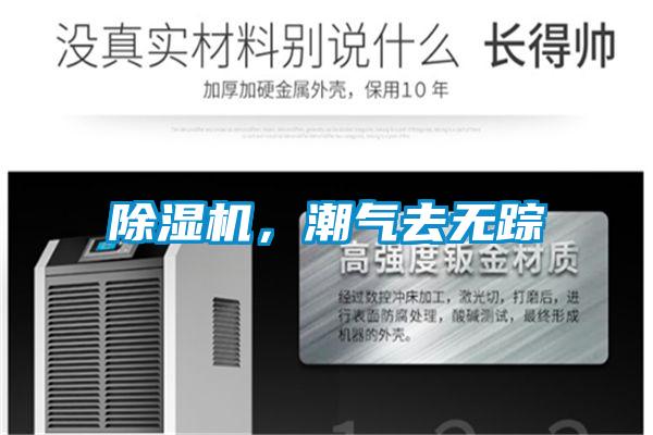 除濕機，潮氣去無蹤