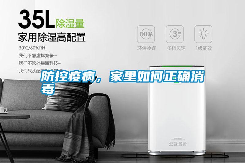 防控疫病，家里如何正確消毒