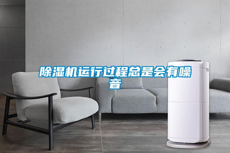 除濕機(jī)運行過程總是會有噪音