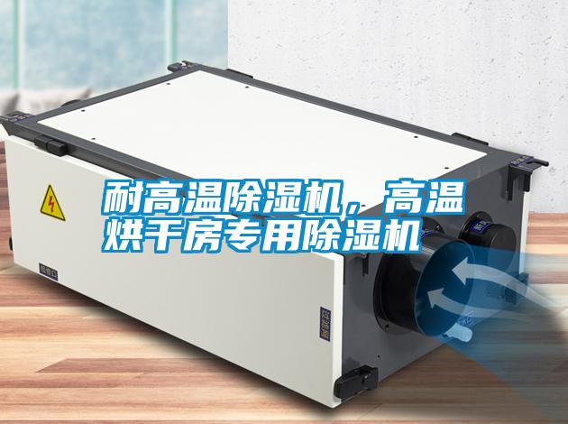 耐高溫除濕機(jī)，高溫烘干房專用除濕機(jī)