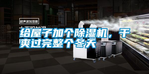 給屋子加個(gè)除濕機(jī)，干爽過完整個(gè)冬天