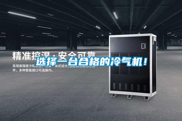 選擇一臺合格的冷氣機(jī)！