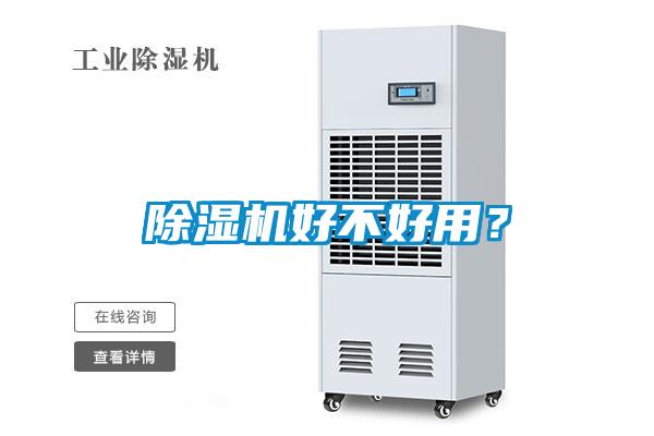 除濕機(jī)好不好用？