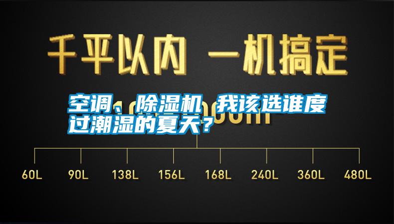 空調、除濕機 我該選誰度過潮濕的夏天？