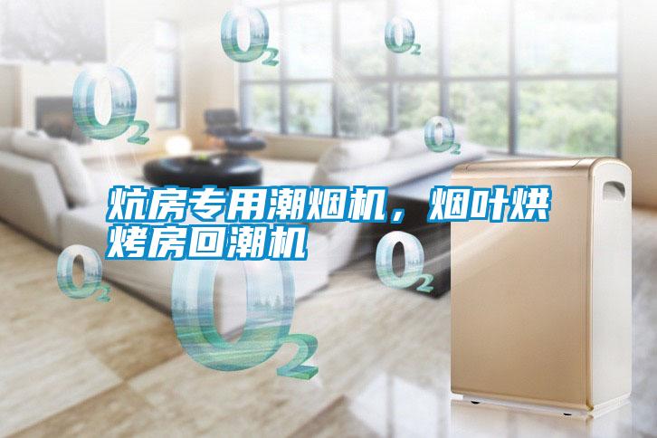 炕房專用潮煙機，煙葉烘烤房回潮機
