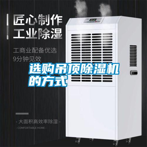 選購吊頂除濕機(jī)的方式
