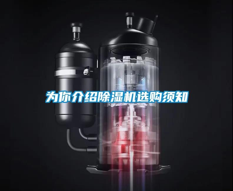 為你介紹除濕機(jī)選購須知