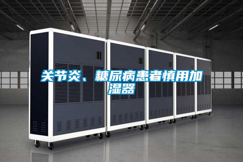 關(guān)節(jié)炎、糖尿病患者慎用加濕器