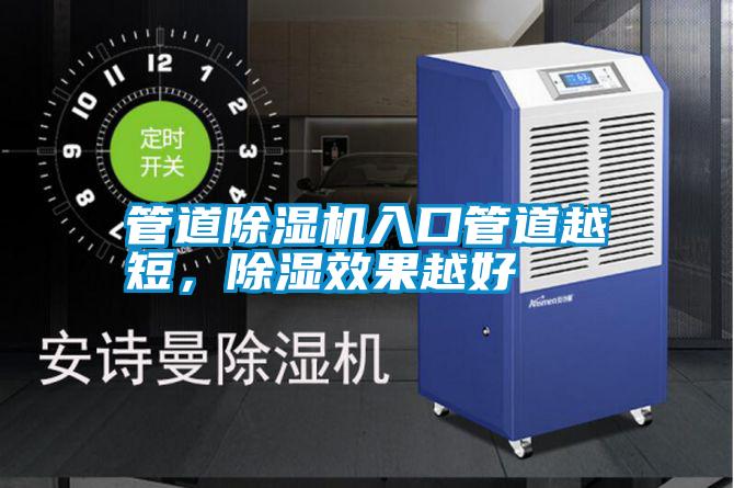 管道除濕機(jī)入口管道越短，除濕效果越好