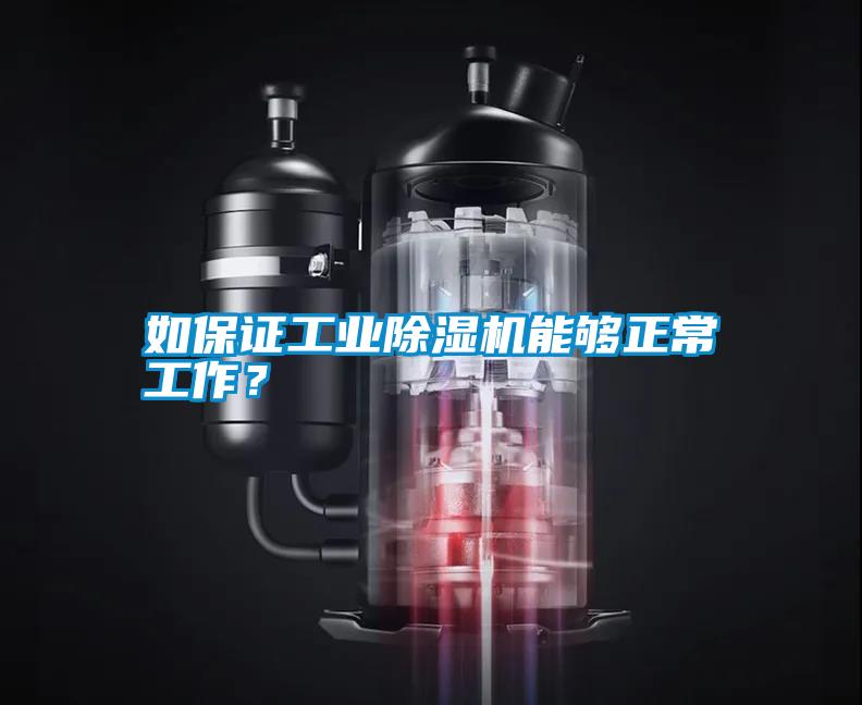 如保證工業(yè)除濕機能夠正常工作？