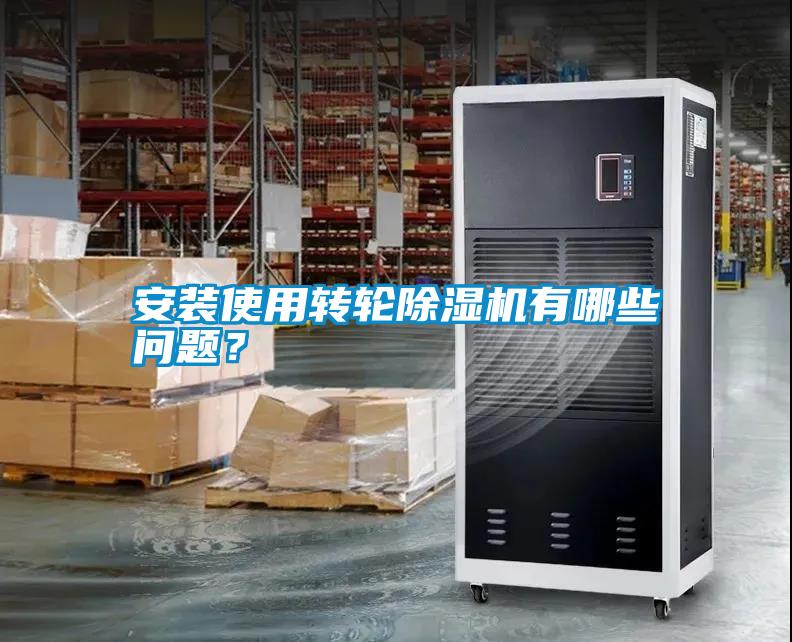 安裝使用轉(zhuǎn)輪除濕機(jī)有哪些問(wèn)題？