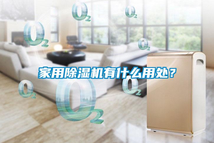 家用除濕機(jī)有什么用處？