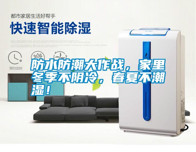 防水防潮大作戰(zhàn)，家里冬季不陰冷，春夏不潮濕！