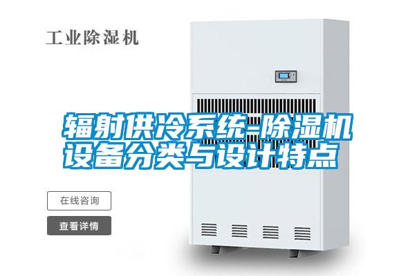 輻射供冷系統(tǒng)-除濕機設備分類與設計特點