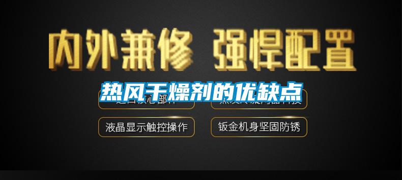 熱風(fēng)干燥劑的優(yōu)缺點