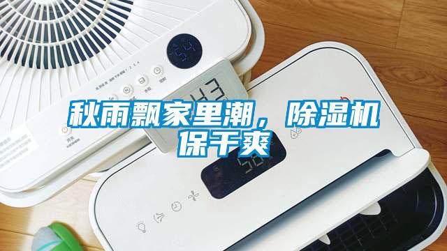 秋雨飄家里潮，除濕機(jī)保干爽