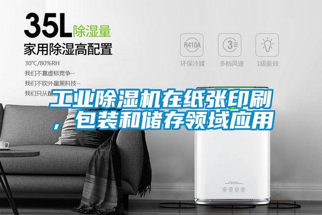 工業(yè)除濕機在紙張印刷，包裝和儲存領域應用