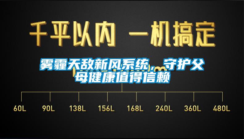 霧霾天敵新風(fēng)系統(tǒng)，守護(hù)父母健康值得信賴