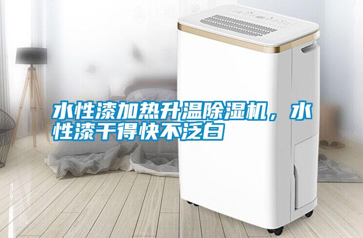 水性漆加熱升溫除濕機，水性漆干得快不泛白