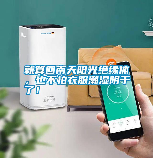 就算回南天陽光絕緣體，也不怕衣服潮濕陰干了！