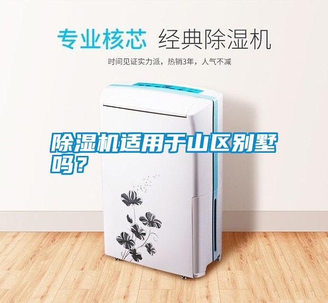 除濕機(jī)適用于山區(qū)別墅嗎？