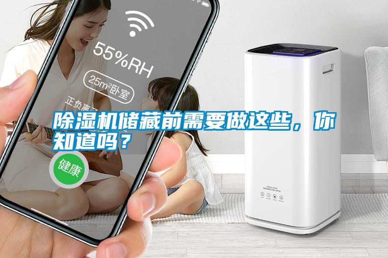 除濕機儲藏前需要做這些，你知道嗎？