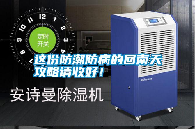 這份防潮防病的回南天攻略請收好！