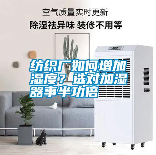 紡織廠如何增加濕度？選對加濕器事半功倍