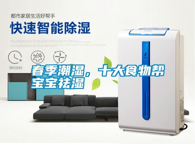 春季潮濕，十大食物幫寶寶祛濕