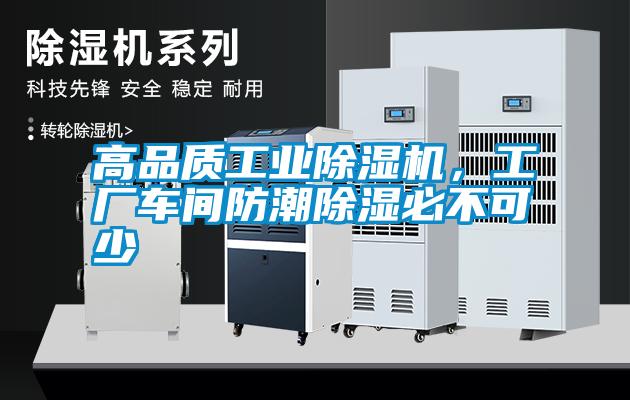 高品質(zhì)工業(yè)除濕機(jī)，工廠車間防潮除濕必不可少