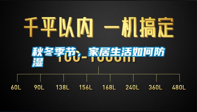 秋冬季節(jié)，家居生活如何防濕
