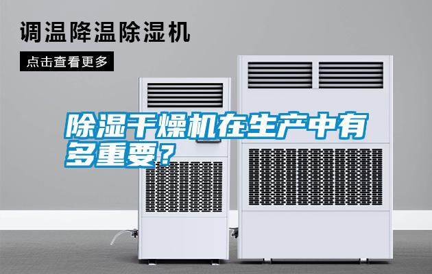 除濕干燥機(jī)在生產(chǎn)中有多重要？