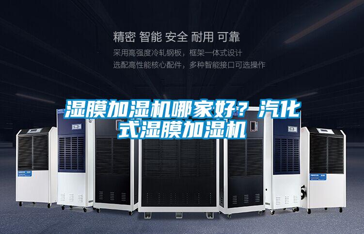濕膜加濕機哪家好？汽化式濕膜加濕機