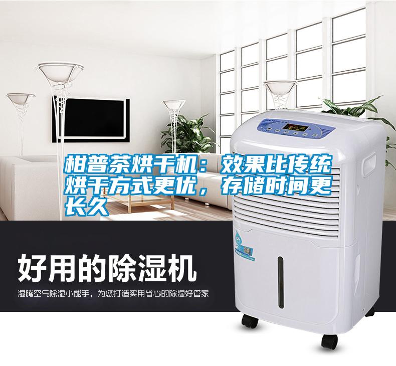 柑普茶烘干機：效果比傳統(tǒng)烘干方式更優(yōu)，存儲時間更長久
