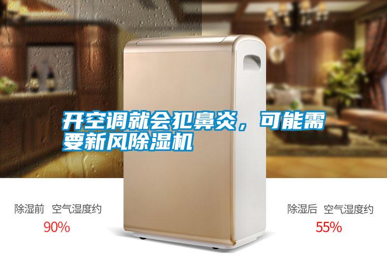 開空調(diào)就會犯鼻炎，可能需要新風(fēng)除濕機(jī)