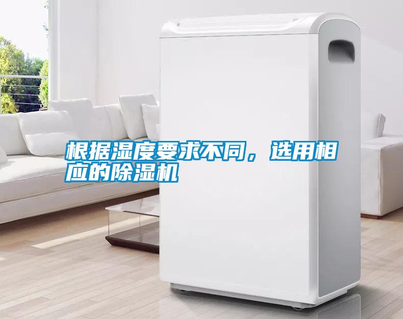 根據(jù)濕度要求不同，選用相應(yīng)的除濕機