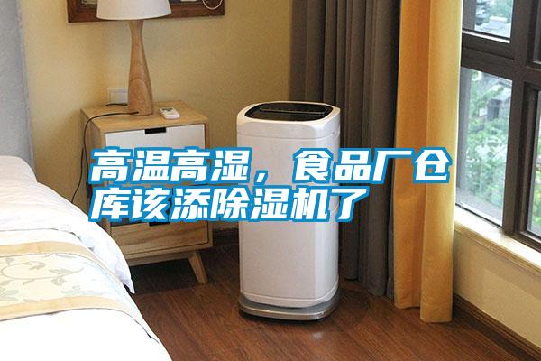 高溫高濕，食品廠倉(cāng)庫(kù)該添除濕機(jī)了