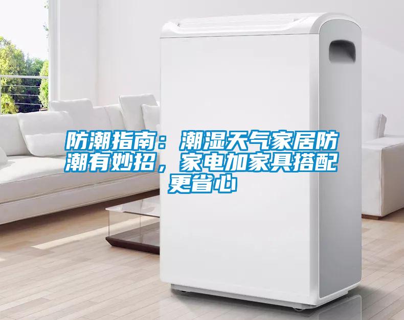 防潮指南：潮濕天氣家居防潮有妙招，家電加家具搭配更省心