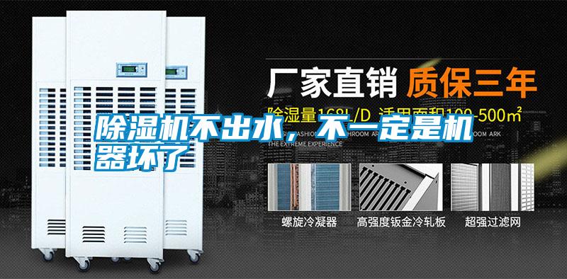除濕機(jī)不出水，不一定是機(jī)器壞了
