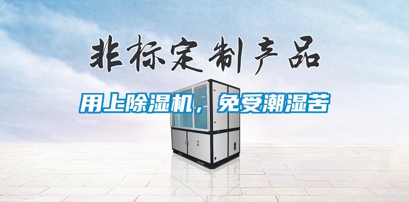 用上除濕機，免受潮濕苦