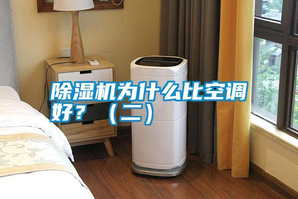 除濕機(jī)為什么比空調(diào)好？（二）