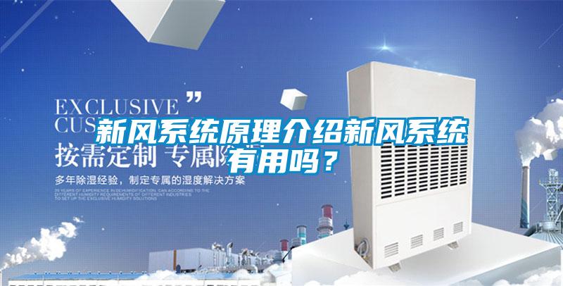 新風(fēng)系統(tǒng)原理介紹新風(fēng)系統(tǒng)有用嗎？