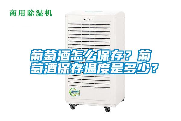 葡萄酒怎么保存？葡萄酒保存溫度是多少？