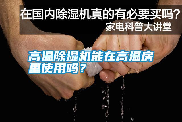 高溫除濕機(jī)能在高溫房里使用嗎？