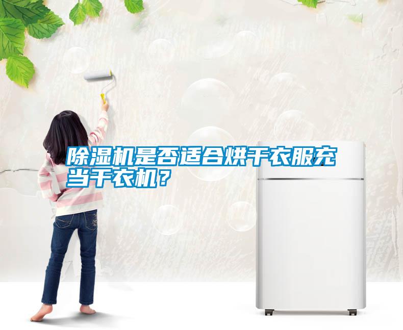 除濕機是否適合烘干衣服充當干衣機？