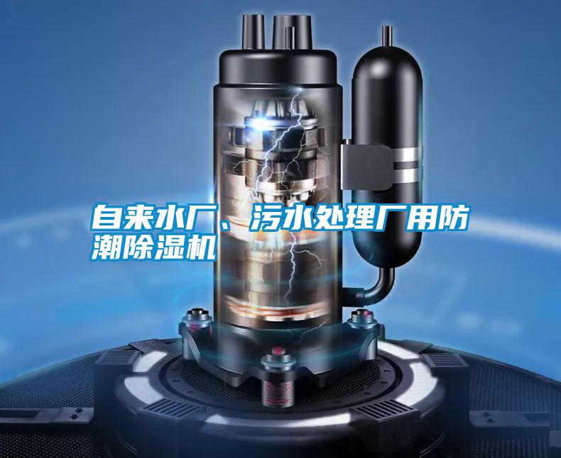 自來(lái)水廠、污水處理廠用防潮除濕機(jī)