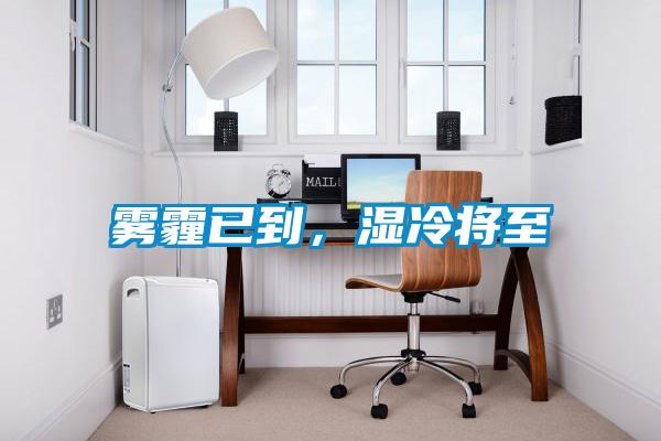 霧霾已到，濕冷將至