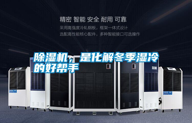 除濕機(jī)，是化解冬季濕冷的好幫手
